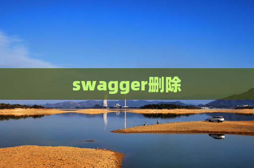 swagger删除